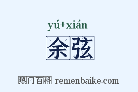 余弦是什么意思的图片